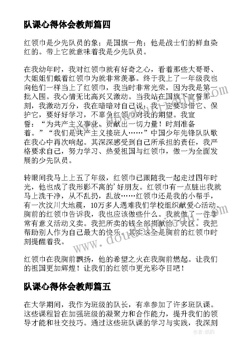 队课心得体会教师(优秀8篇)