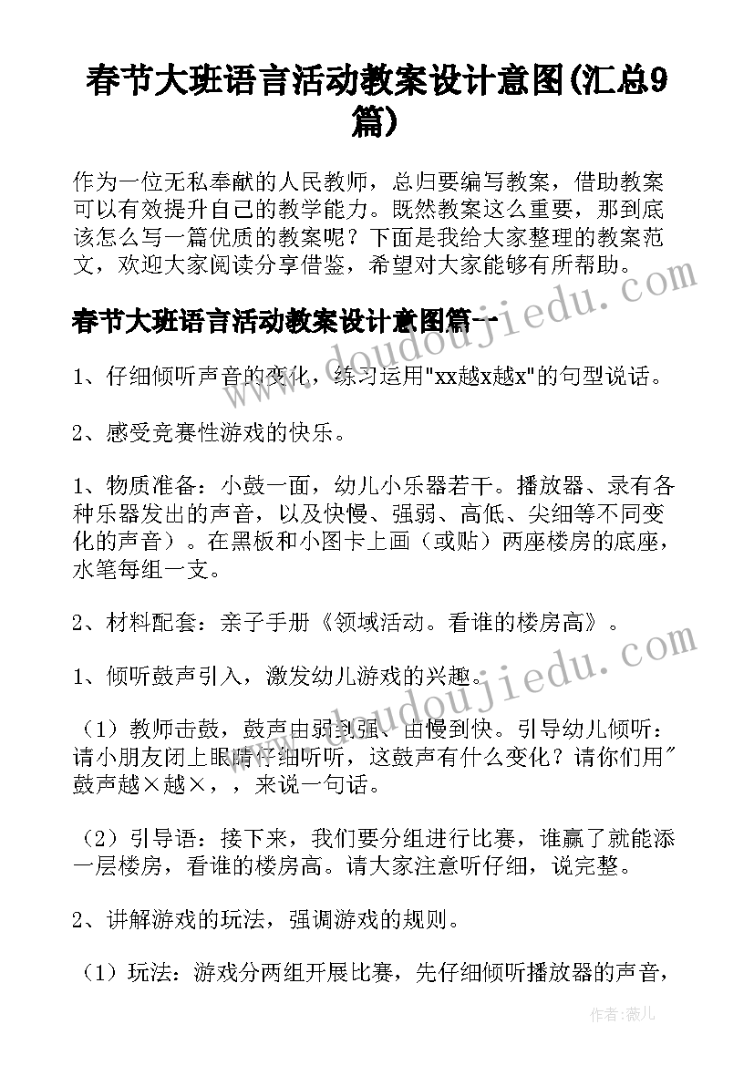 春节大班语言活动教案设计意图(汇总9篇)