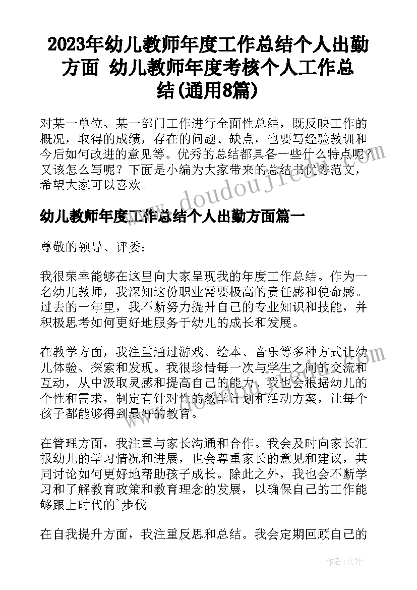 2023年幼儿教师年度工作总结个人出勤方面 幼儿教师年度考核个人工作总结(通用8篇)