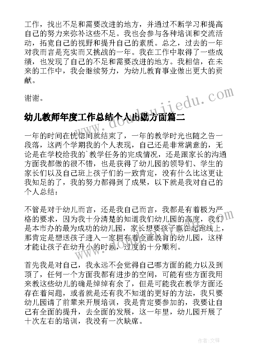 2023年幼儿教师年度工作总结个人出勤方面 幼儿教师年度考核个人工作总结(通用8篇)