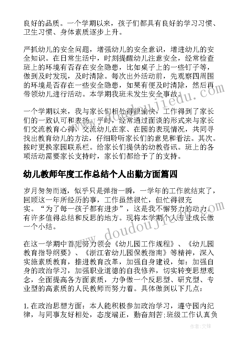 2023年幼儿教师年度工作总结个人出勤方面 幼儿教师年度考核个人工作总结(通用8篇)