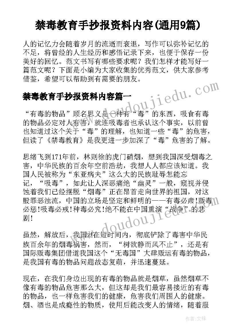 禁毒教育手抄报资料内容(通用9篇)