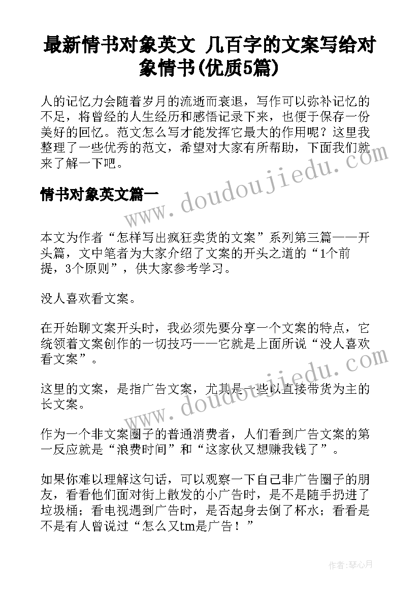 最新情书对象英文 几百字的文案写给对象情书(优质5篇)