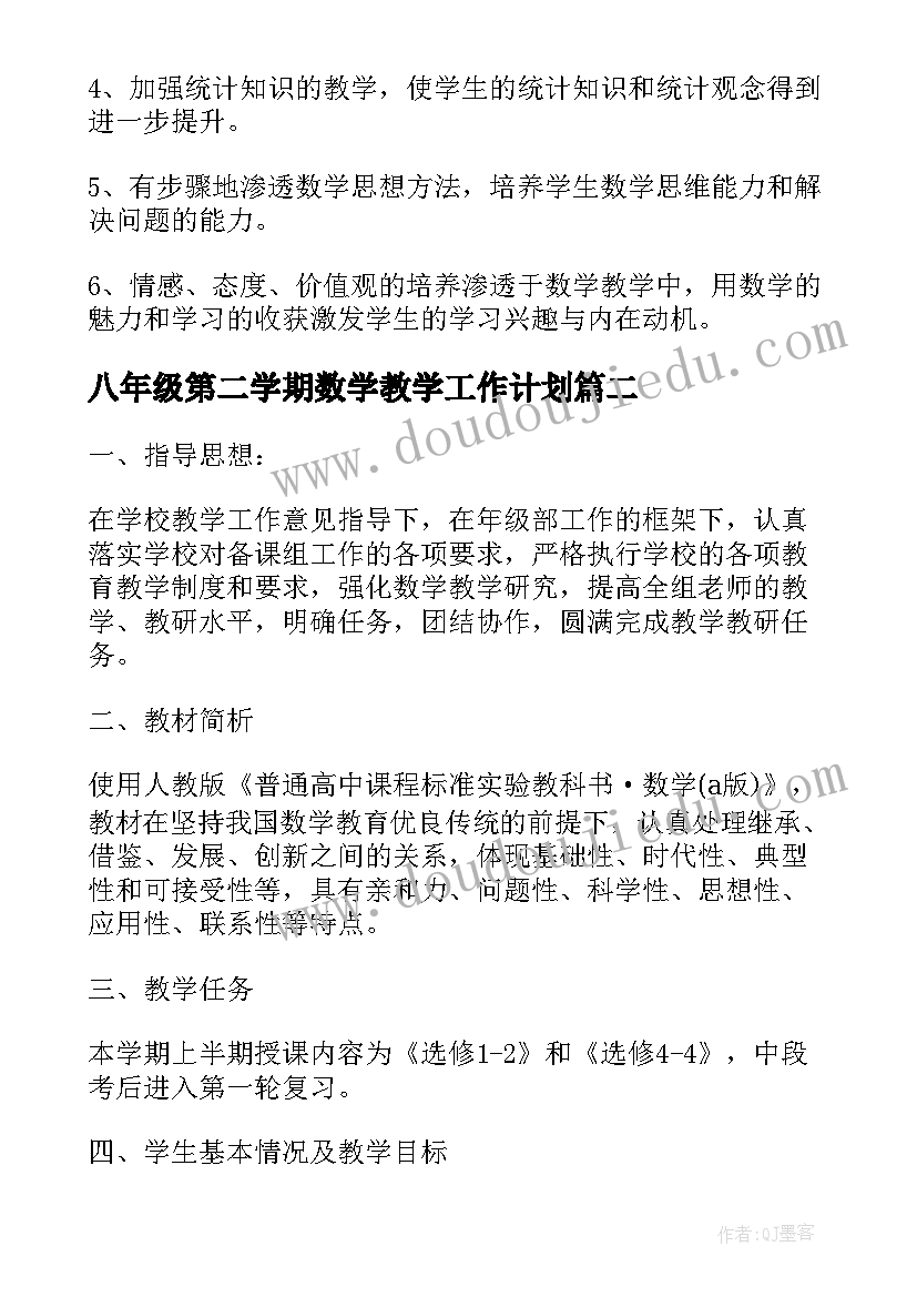 最新八年级第二学期数学教学工作计划(实用5篇)