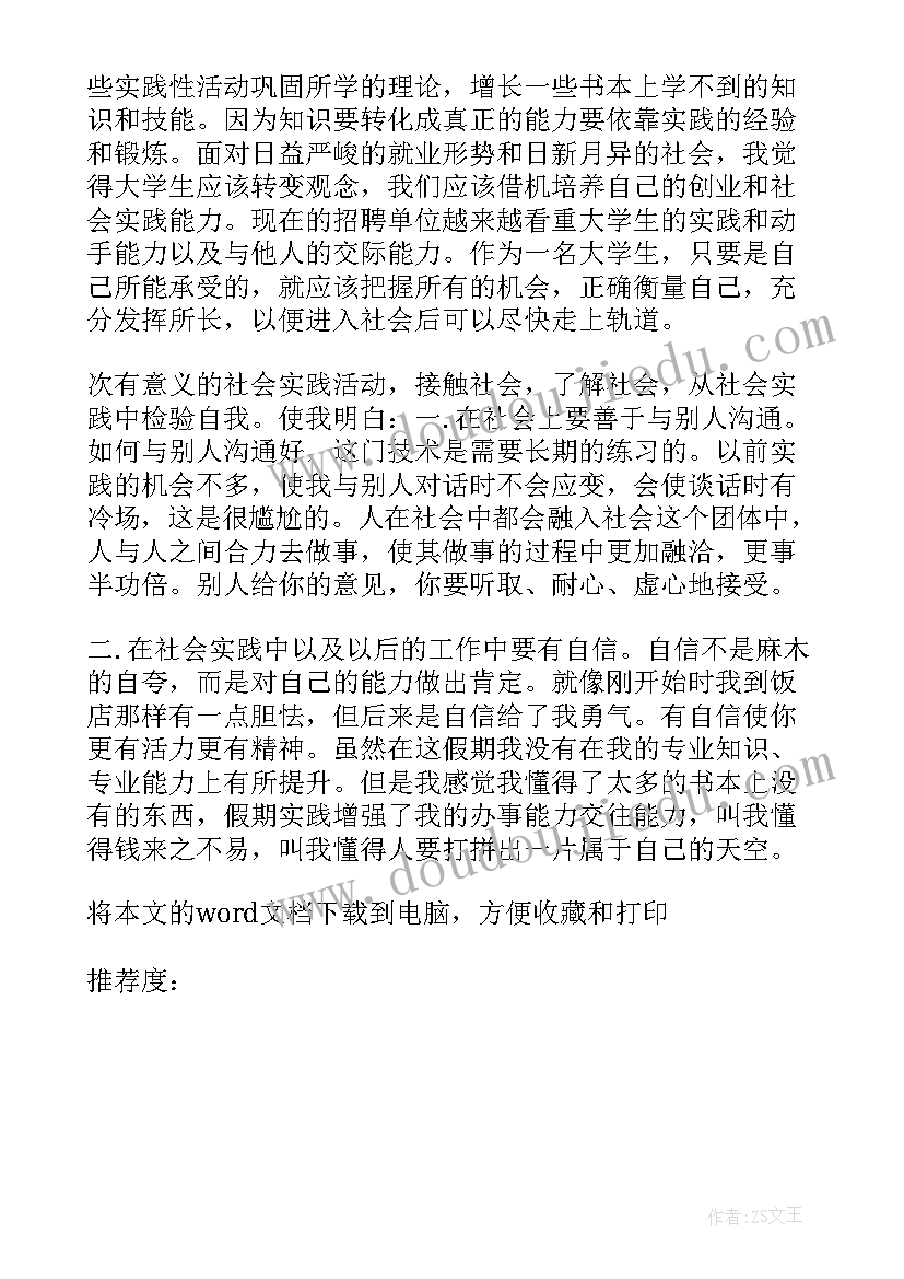 最新寒暑假社会实践心得体会(通用5篇)