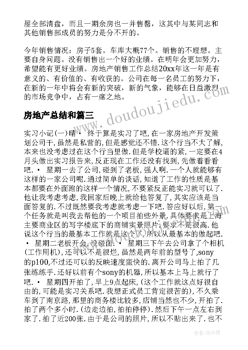 2023年房地产总结和 房地产观察心得体会总结(通用5篇)