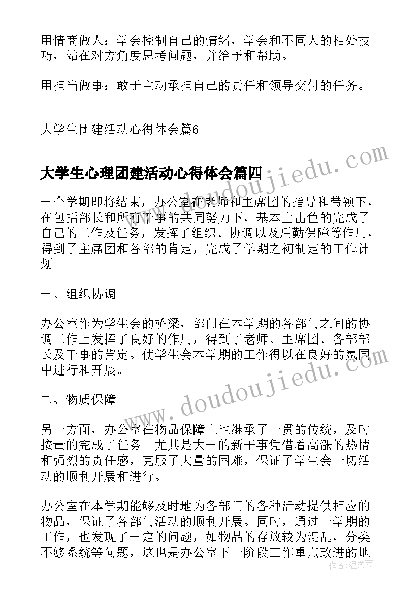 大学生心理团建活动心得体会(精选5篇)