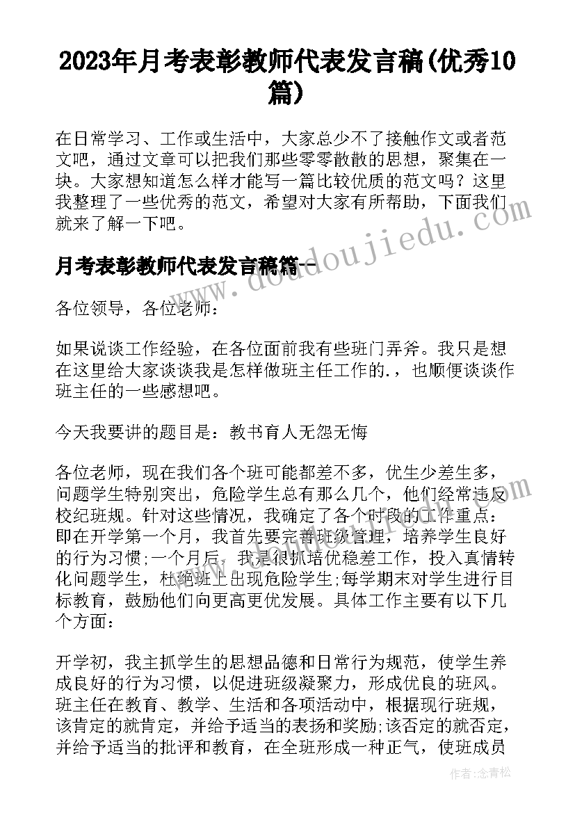 2023年月考表彰教师代表发言稿(优秀10篇)