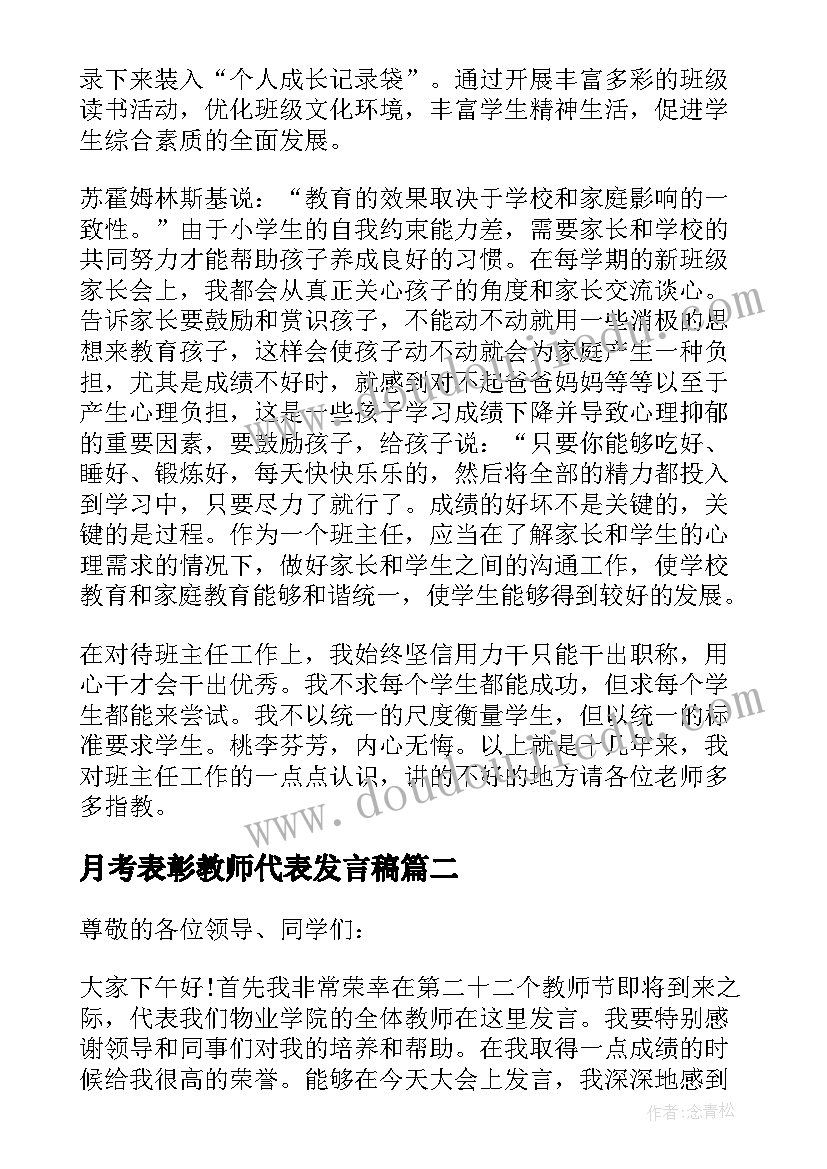 2023年月考表彰教师代表发言稿(优秀10篇)