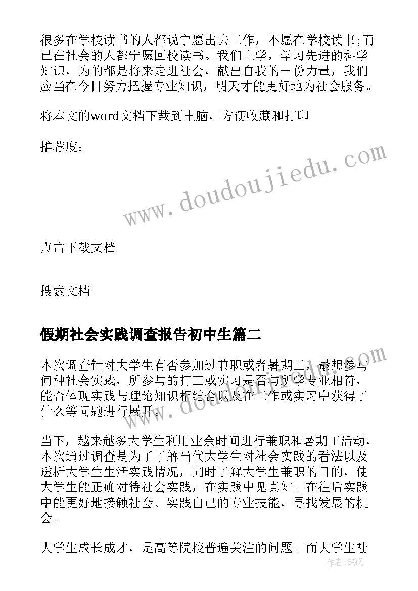 最新假期社会实践调查报告初中生 大学生假期社会实践调查报告(实用10篇)