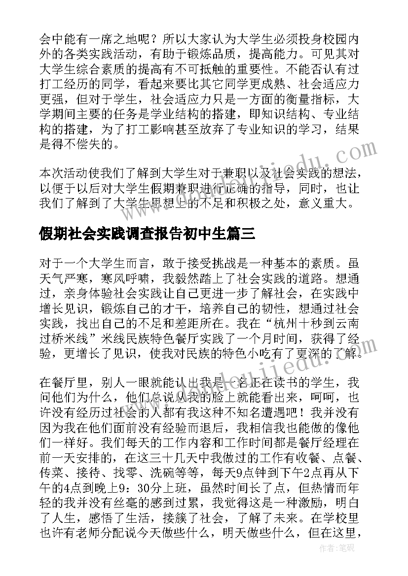 最新假期社会实践调查报告初中生 大学生假期社会实践调查报告(实用10篇)