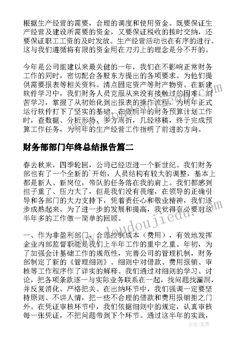 2023年财务部部门年终总结报告(优秀9篇)