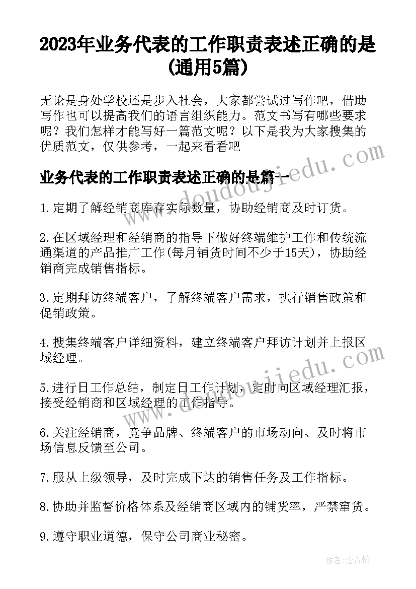 2023年业务代表的工作职责表述正确的是(通用5篇)