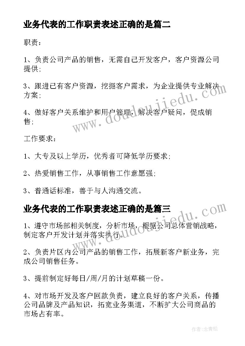 2023年业务代表的工作职责表述正确的是(通用5篇)