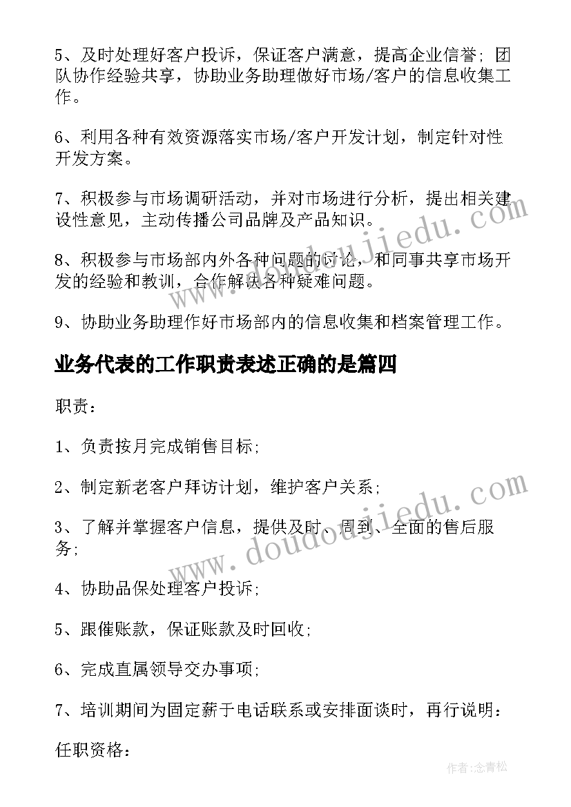 2023年业务代表的工作职责表述正确的是(通用5篇)