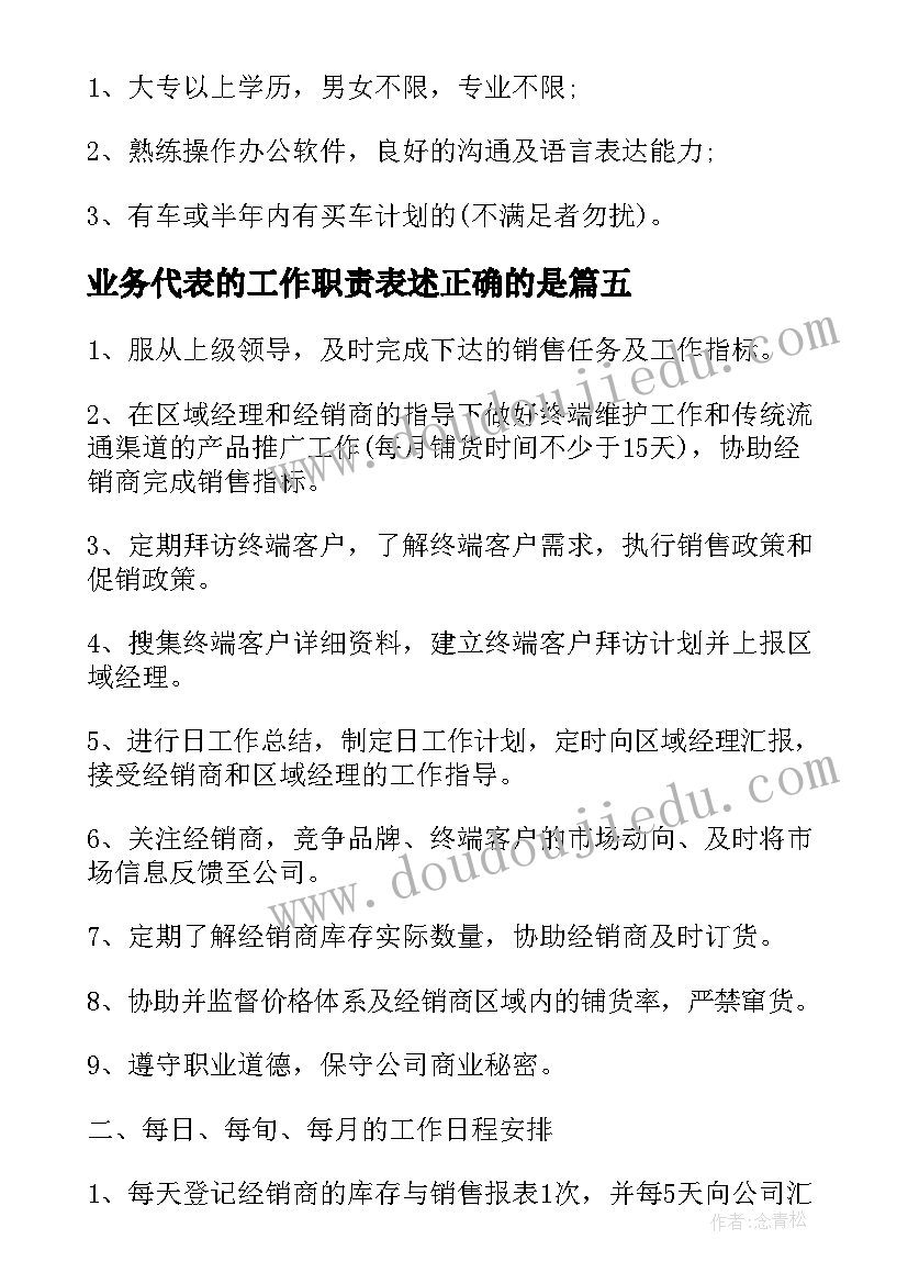 2023年业务代表的工作职责表述正确的是(通用5篇)