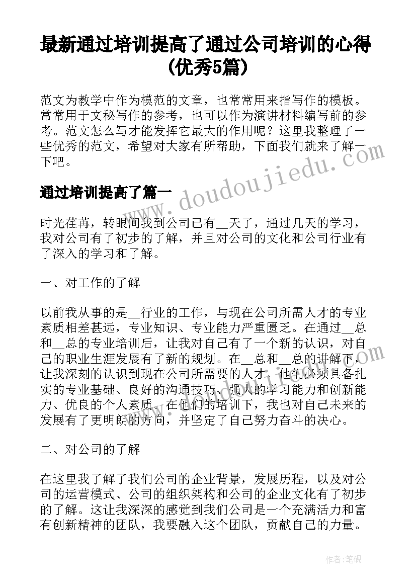 最新通过培训提高了 通过公司培训的心得(优秀5篇)