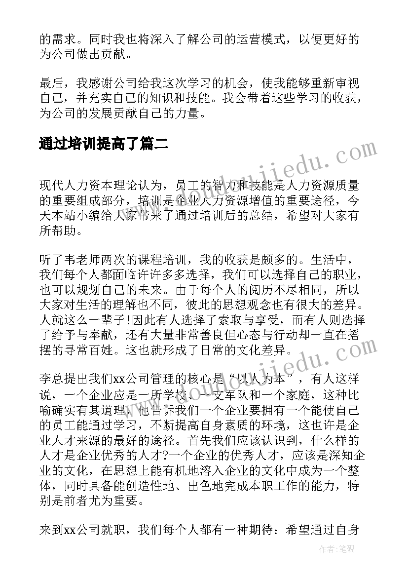 最新通过培训提高了 通过公司培训的心得(优秀5篇)