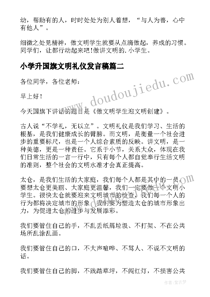 最新小学升国旗文明礼仪发言稿 小学生的文明礼仪发言稿(优质7篇)