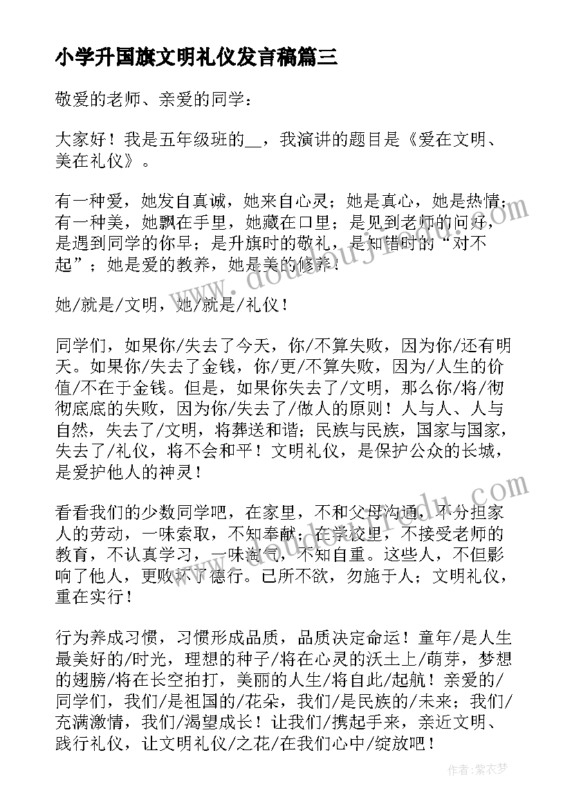 最新小学升国旗文明礼仪发言稿 小学生的文明礼仪发言稿(优质7篇)