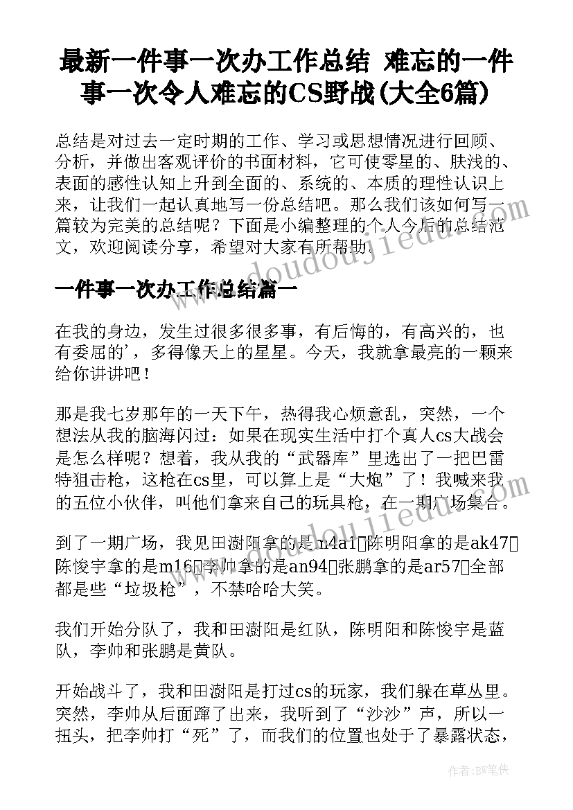 最新一件事一次办工作总结 难忘的一件事一次令人难忘的CS野战(大全6篇)