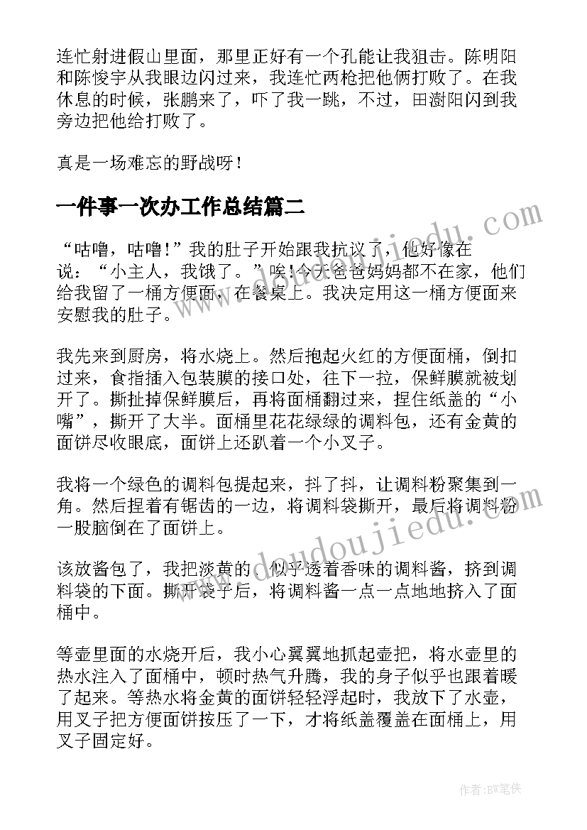 最新一件事一次办工作总结 难忘的一件事一次令人难忘的CS野战(大全6篇)