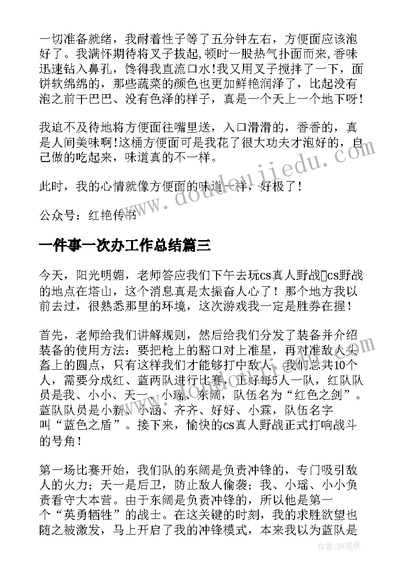 最新一件事一次办工作总结 难忘的一件事一次令人难忘的CS野战(大全6篇)