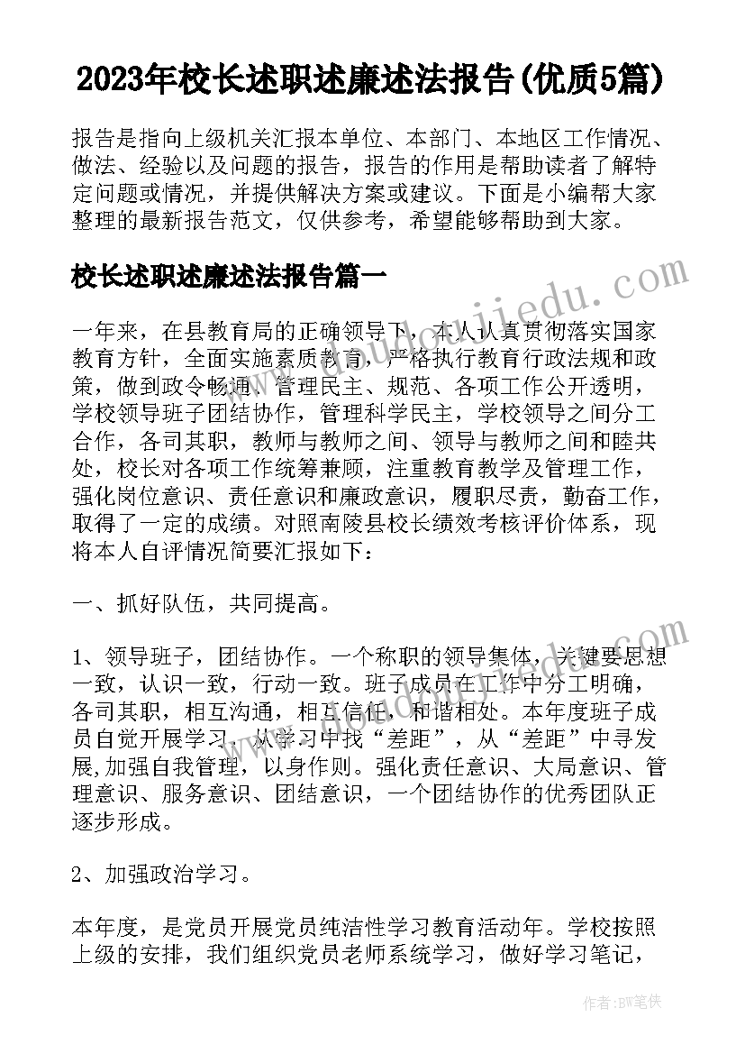 2023年校长述职述廉述法报告(优质5篇)