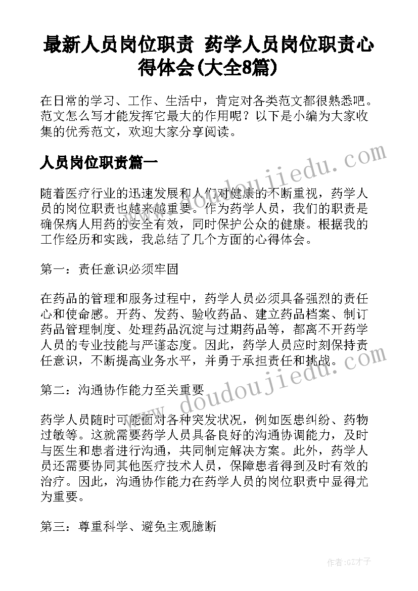 最新人员岗位职责 药学人员岗位职责心得体会(大全8篇)