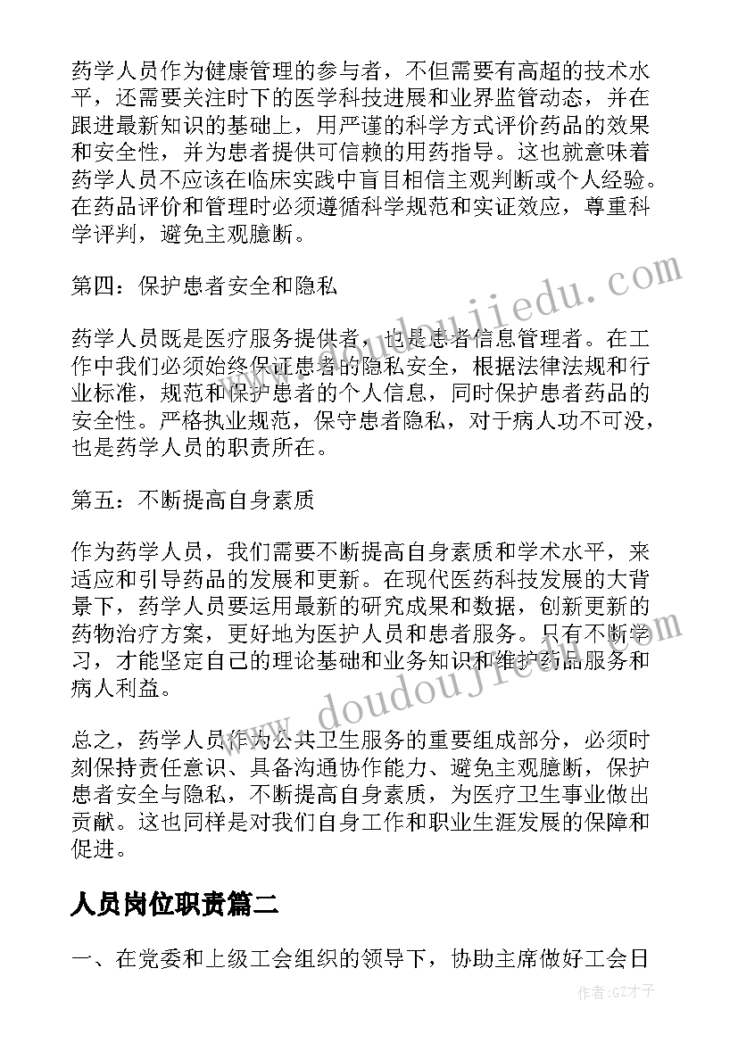 最新人员岗位职责 药学人员岗位职责心得体会(大全8篇)