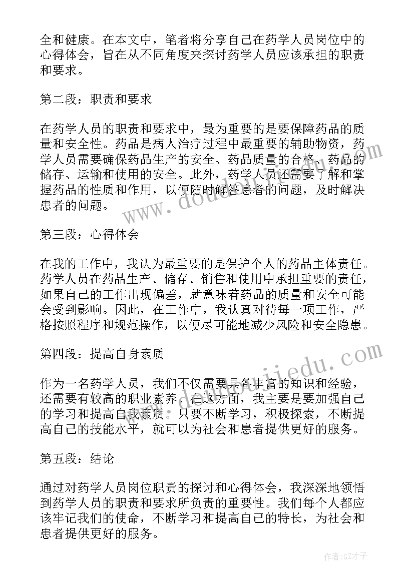 最新人员岗位职责 药学人员岗位职责心得体会(大全8篇)