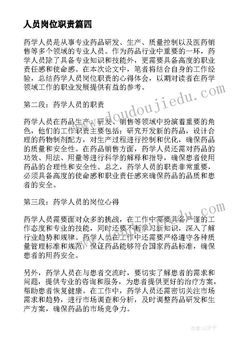 最新人员岗位职责 药学人员岗位职责心得体会(大全8篇)