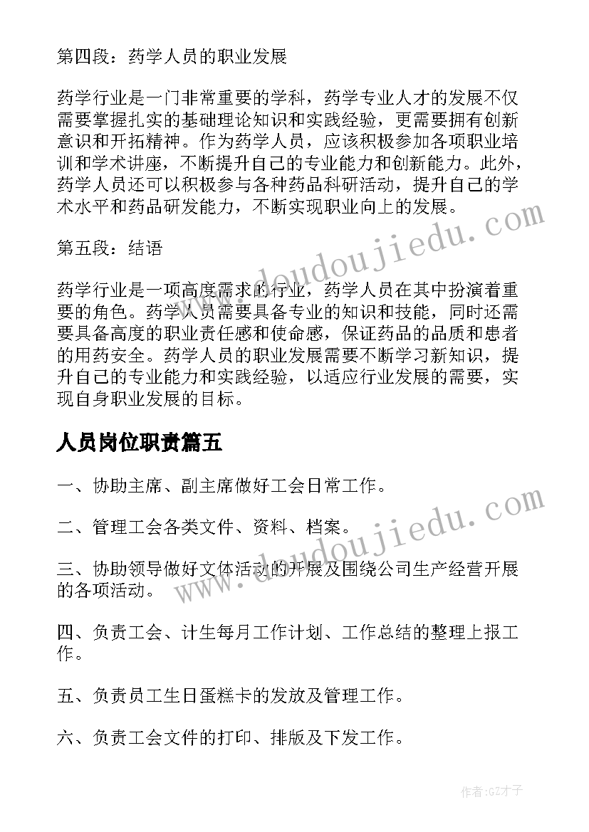 最新人员岗位职责 药学人员岗位职责心得体会(大全8篇)