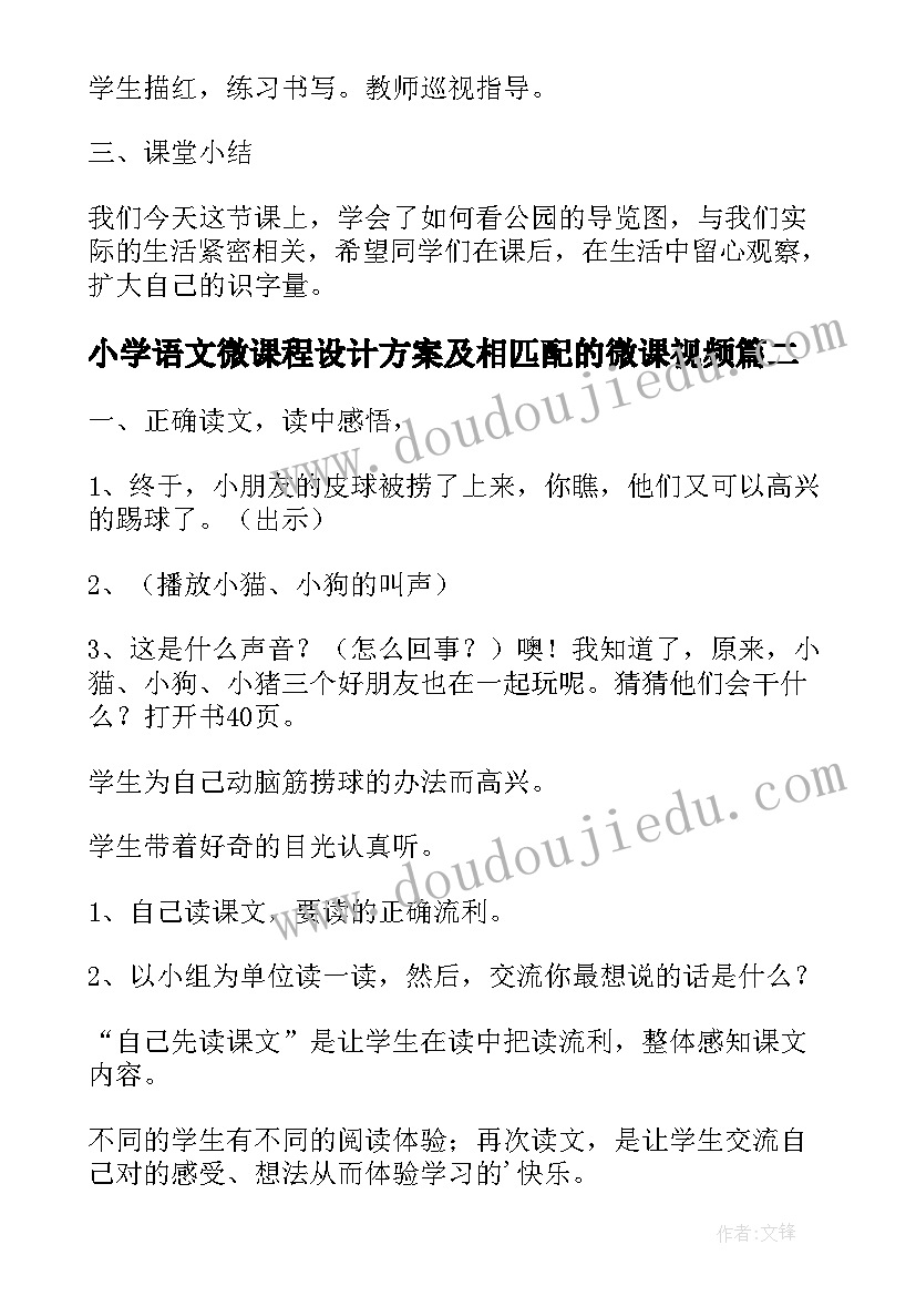 2023年小学语文微课程设计方案及相匹配的微课视频(通用10篇)