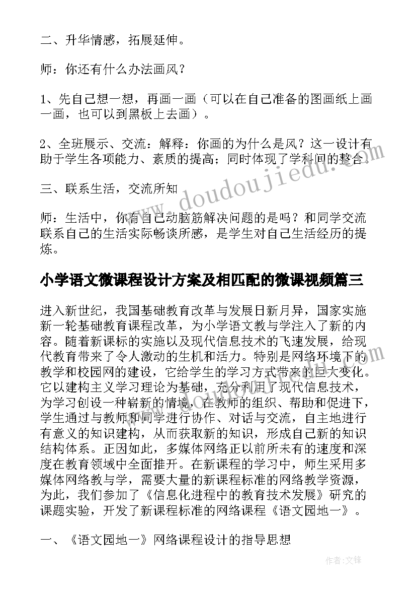 2023年小学语文微课程设计方案及相匹配的微课视频(通用10篇)