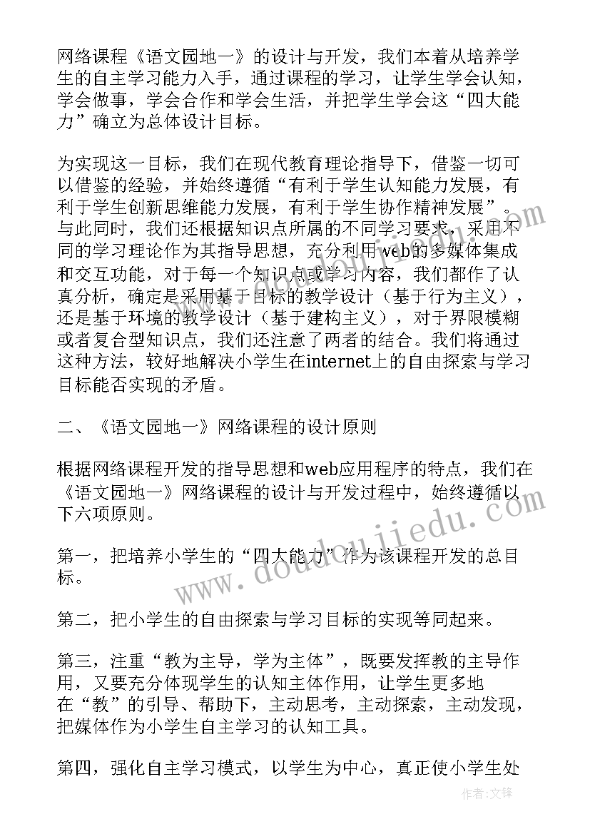 2023年小学语文微课程设计方案及相匹配的微课视频(通用10篇)