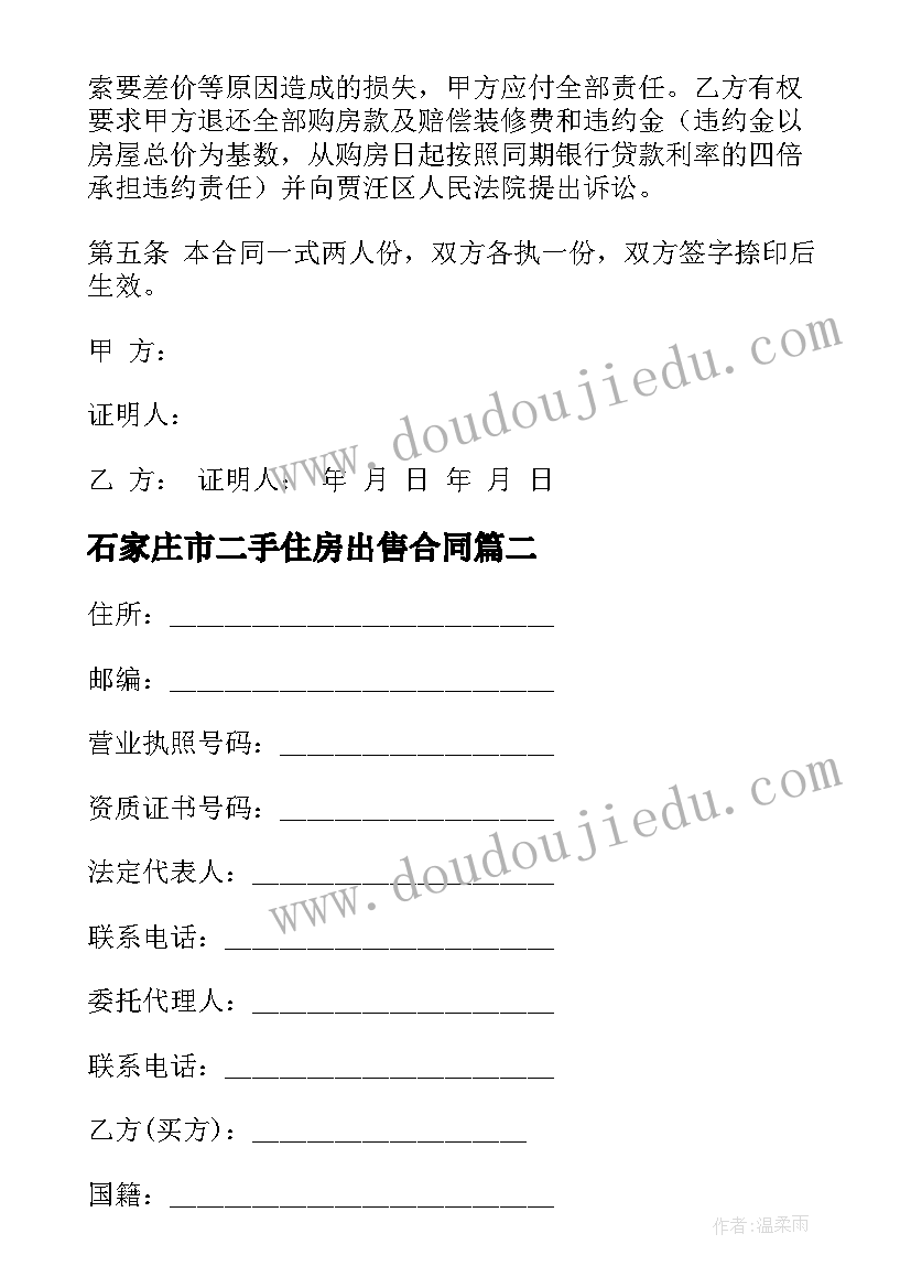 最新石家庄市二手住房出售合同(通用5篇)