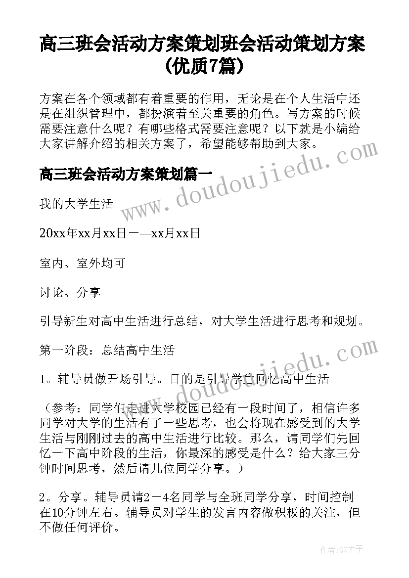 高三班会活动方案策划 班会活动策划方案(优质7篇)