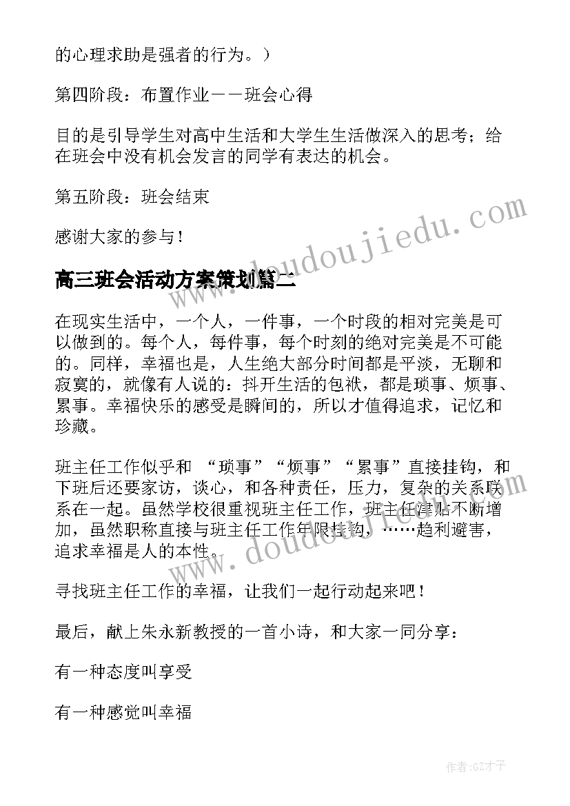 高三班会活动方案策划 班会活动策划方案(优质7篇)