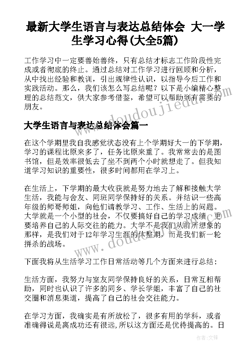 最新大学生语言与表达总结体会 大一学生学习心得(大全5篇)