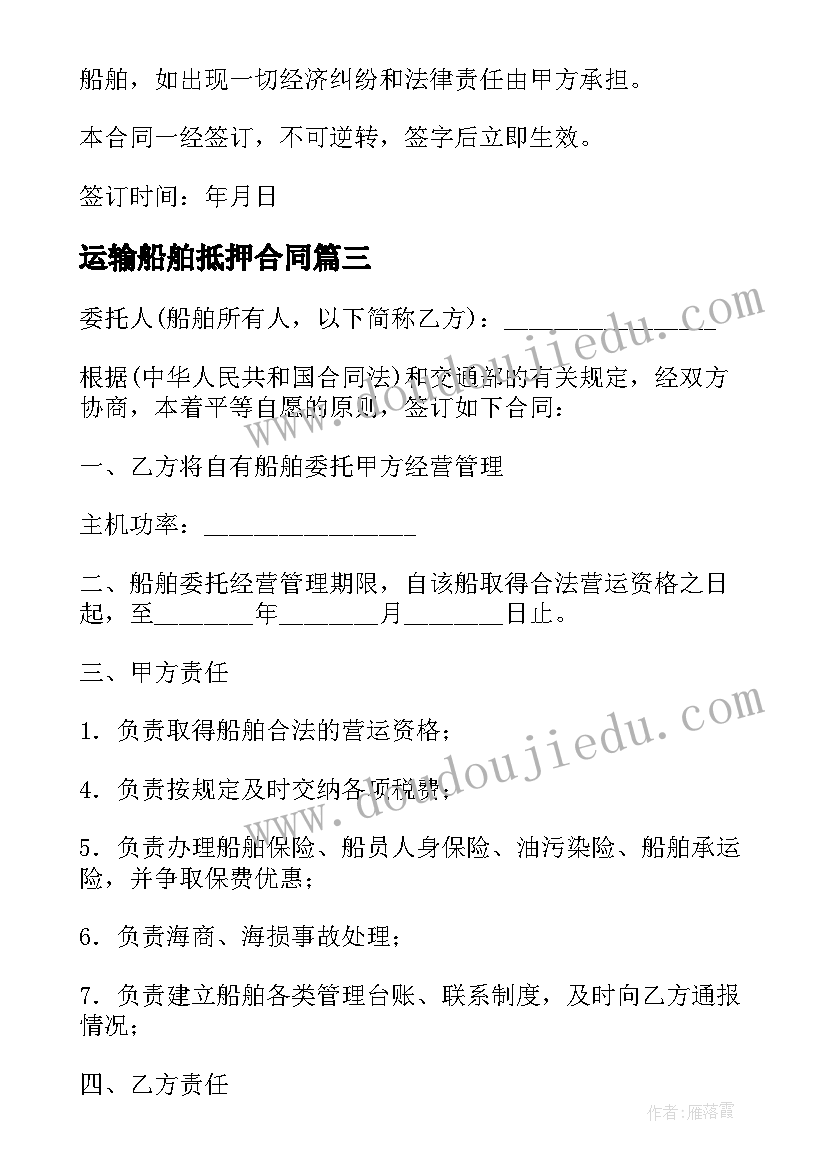 2023年运输船舶抵押合同(精选5篇)