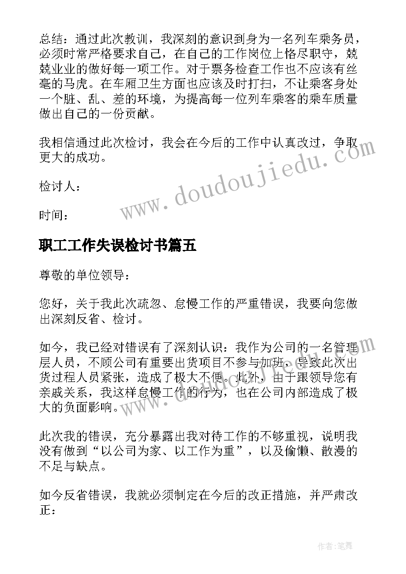 最新职工工作失误检讨书(优秀5篇)