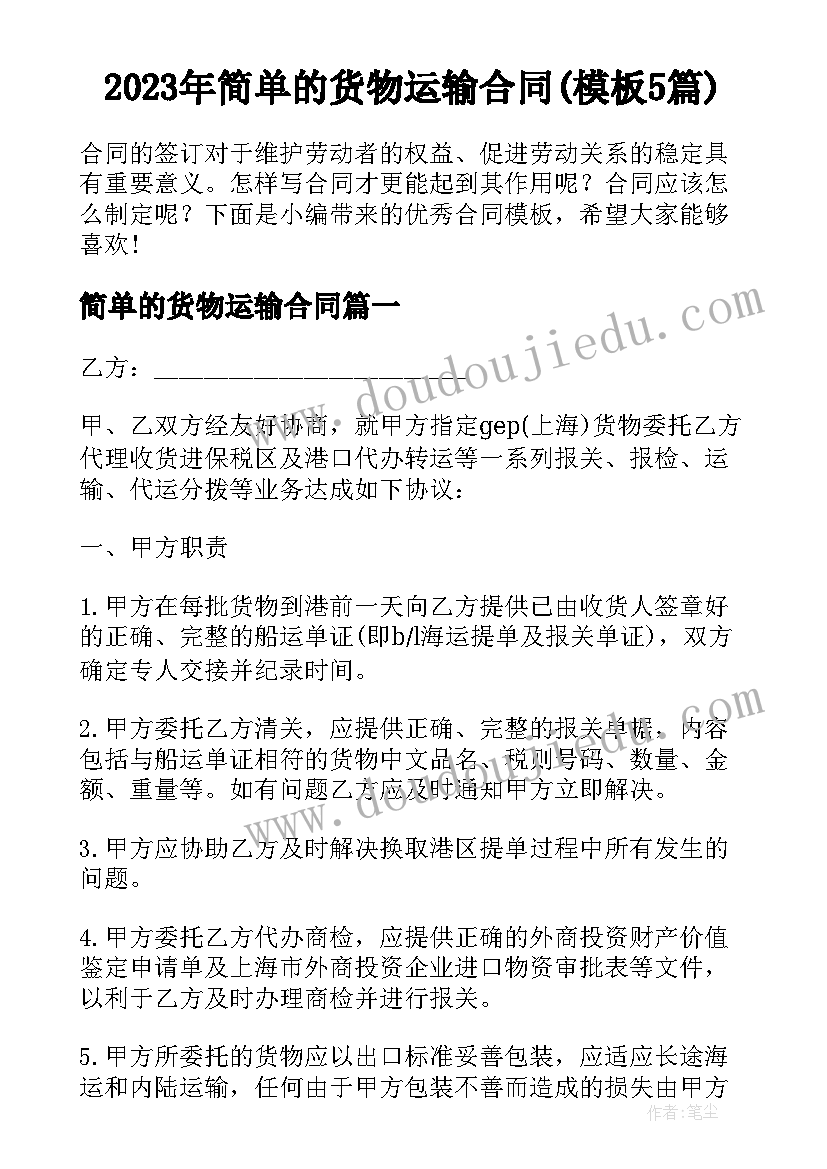 2023年简单的货物运输合同(模板5篇)