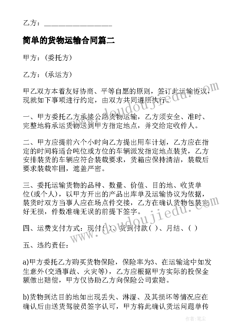 2023年简单的货物运输合同(模板5篇)