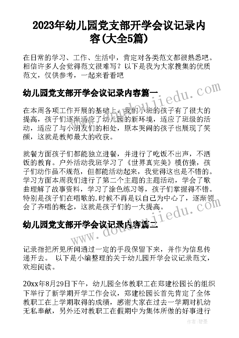 2023年幼儿园党支部开学会议记录内容(大全5篇)