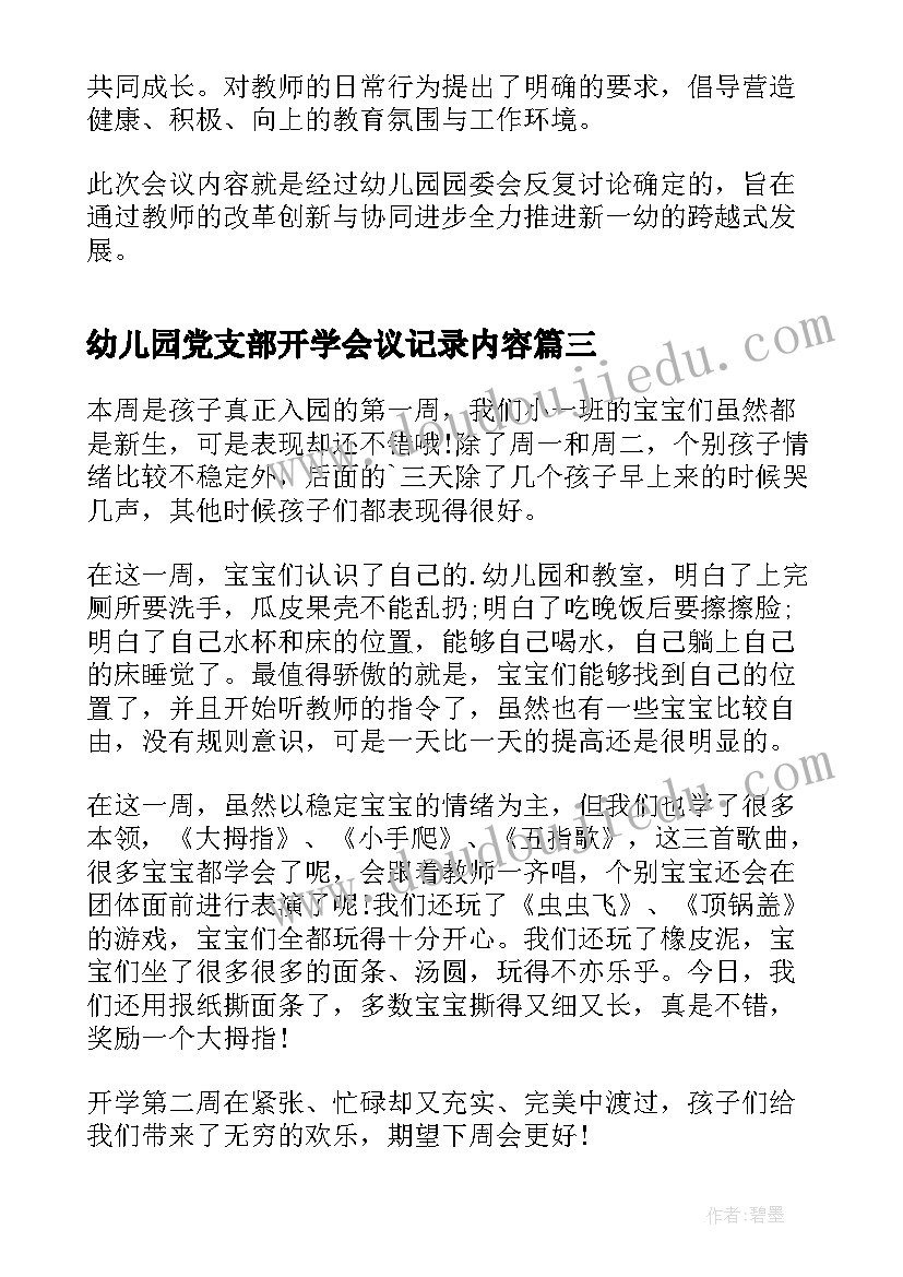 2023年幼儿园党支部开学会议记录内容(大全5篇)