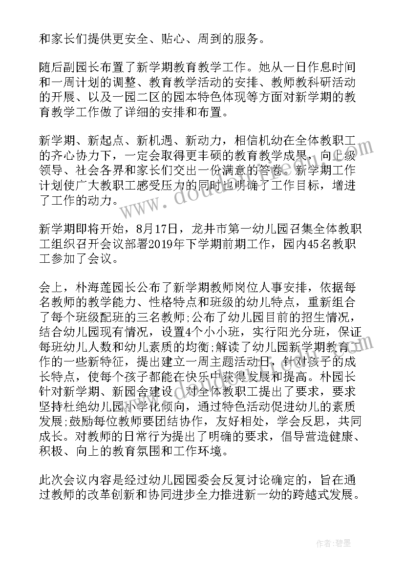 2023年幼儿园党支部开学会议记录内容(大全5篇)