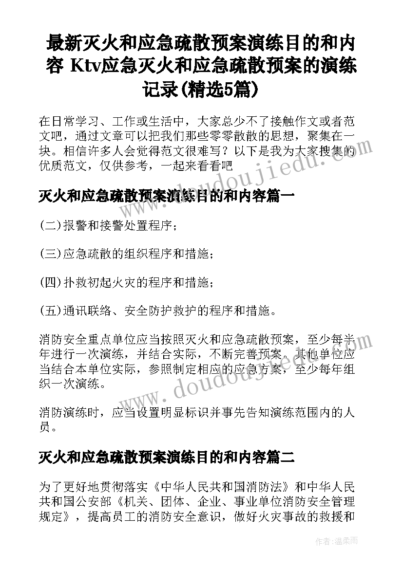 最新灭火和应急疏散预案演练目的和内容 Ktv应急灭火和应急疏散预案的演练记录(精选5篇)