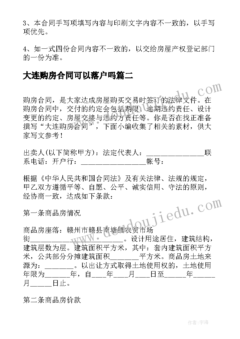 最新大连购房合同可以落户吗 大连购房合同(汇总5篇)