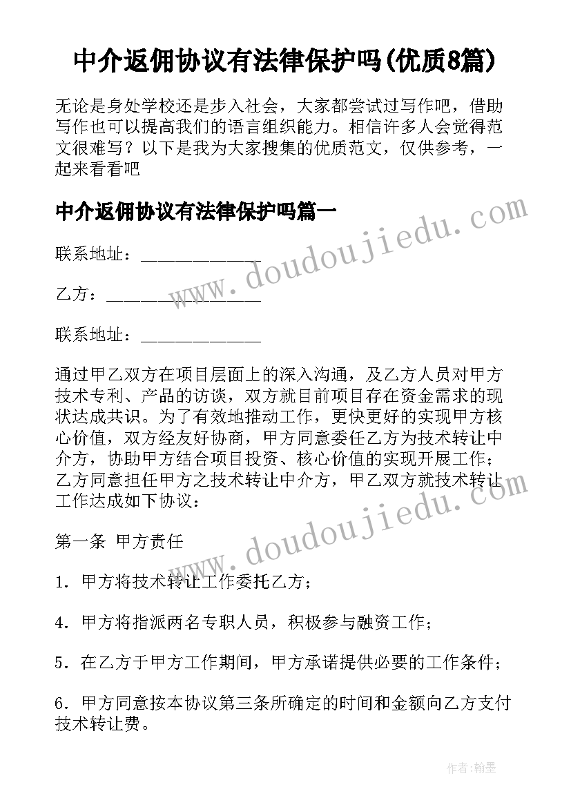 中介返佣协议有法律保护吗(优质8篇)